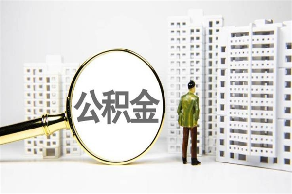 缓缴住房公积金怎么算的_中山公积金代办在职离职封存服务