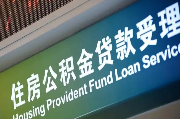 首月房款不扣公积金_中山公积金代办在职离职封存服务
