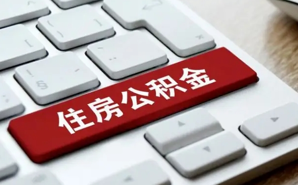 公积金都需要什么手续-中山公积金代办平台
